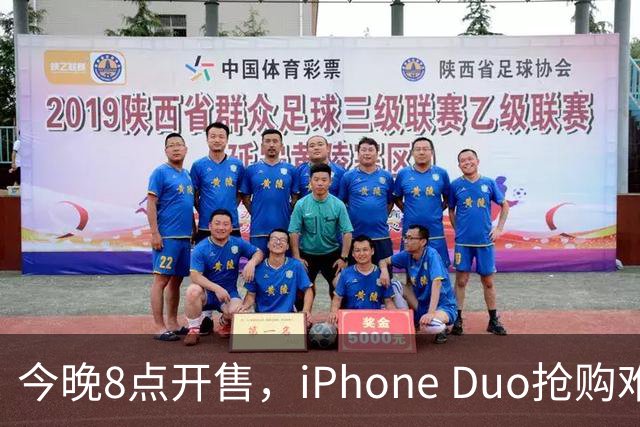 今晚8点开售，iPhone Duo抢购难度大，或许不易入手！