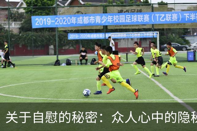 关于自慰的秘密：众人心中的隐秘话题