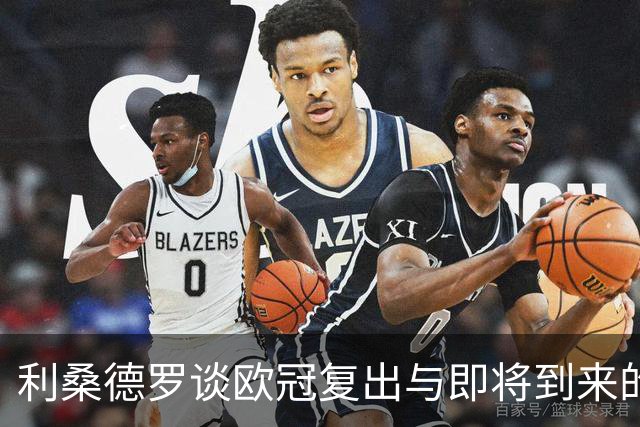 利桑德罗谈欧冠复出与即将到来的曼市德比