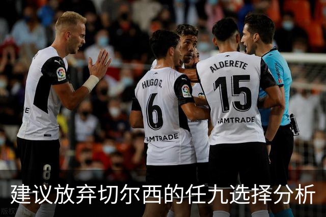 建议放弃切尔西的任九选择分析
