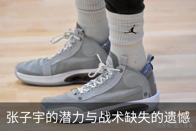 张子宇的潜力与战术缺失的遗憾