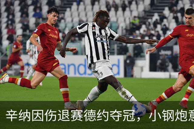 辛纳因伤退赛德约夺冠，小钢炮意外击中队友，中国球员备战上海大师赛