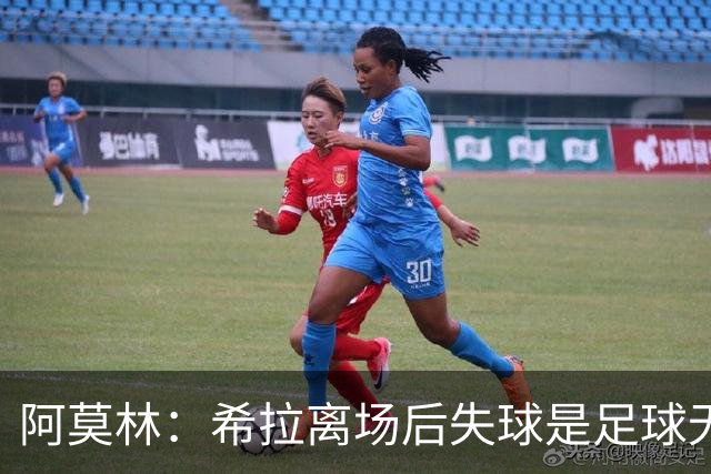 阿莫林：希拉离场后失球是足球无常的体现