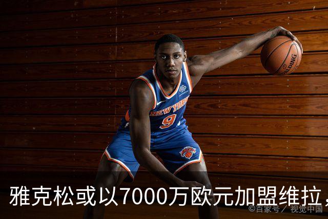 雅克松或以7000万欧元加盟维拉，马竞引援进展受阻
